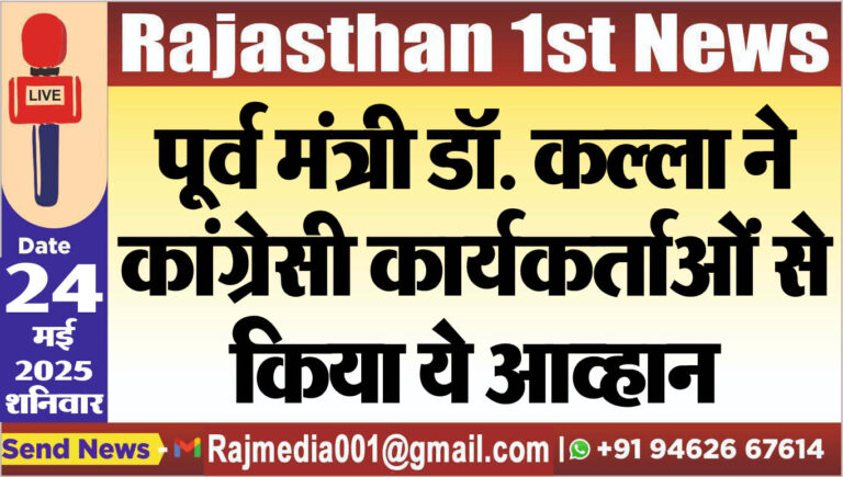 Read more about the article पूर्व मंत्री डॉ. कल्ला ने कांग्रेसी कार्यकर्ताओं से किया ये आव्हान