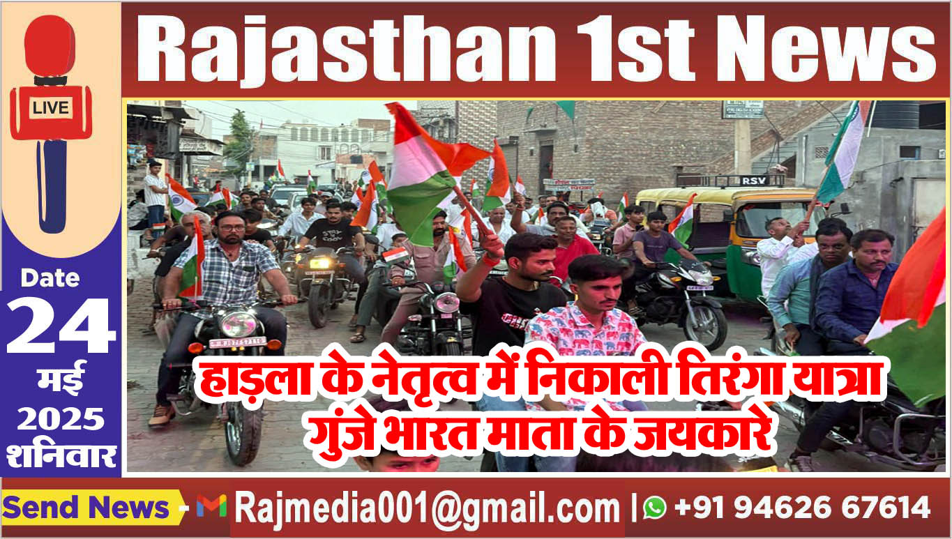 You are currently viewing हाड़ला के नेतृत्व में निकाली तिरंगा यात्रा,गुंजे भारत माता के जयकारे