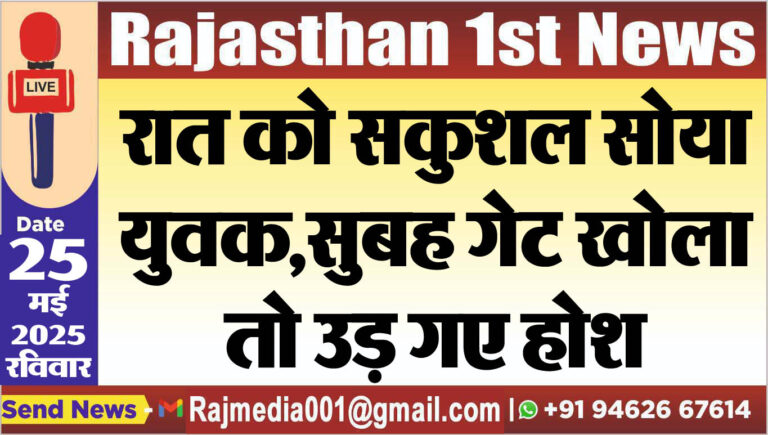 Read more about the article रात को सकुशल सोया युवक,सुबह गेट खोला तो उड़ गए होश
