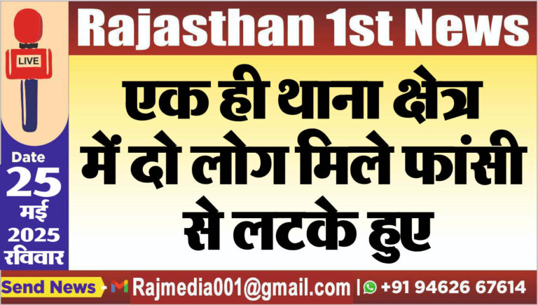 Read more about the article एक ही थाना क्षेत्र में दो लोग मिले फांसी से लटके हुए