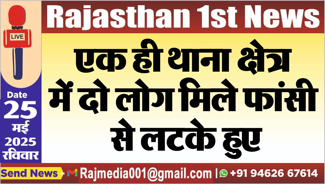 You are currently viewing एक ही थाना क्षेत्र में दो लोग मिले फांसी से लटके हुए