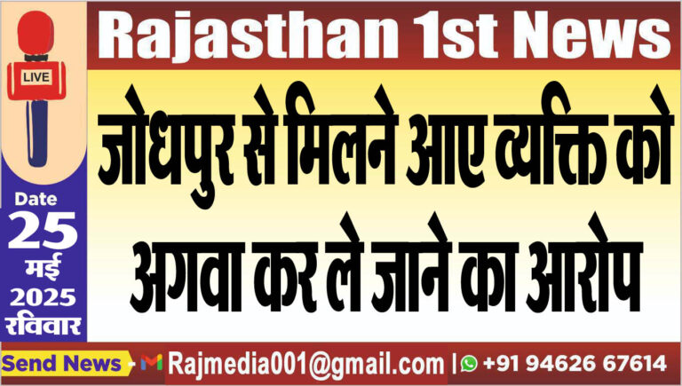 Read more about the article जोधपुर से मिलने आए व्यक्ति को अगवा कर ले जाने का आरोप