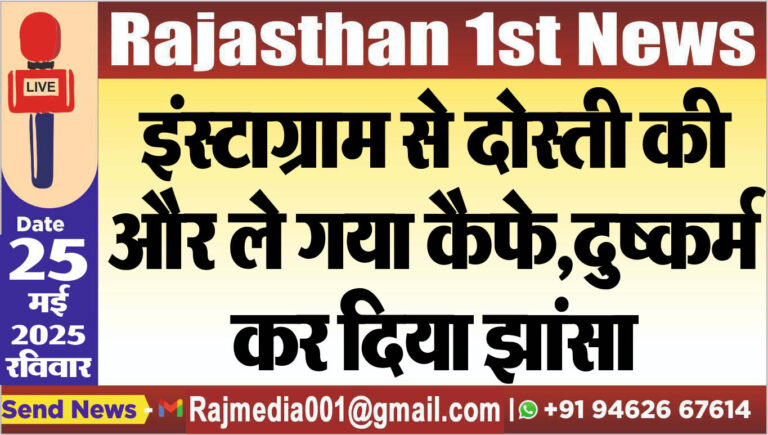 Read more about the article इंस्टाग्राम से दोस्ती की और ले गया कैफे,दुष्कर्म कर दिया झांसा