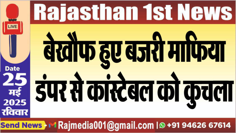Read more about the article बेखौफ हुए बजरी माफिया,डंपर से कांस्टेबल को कुचला