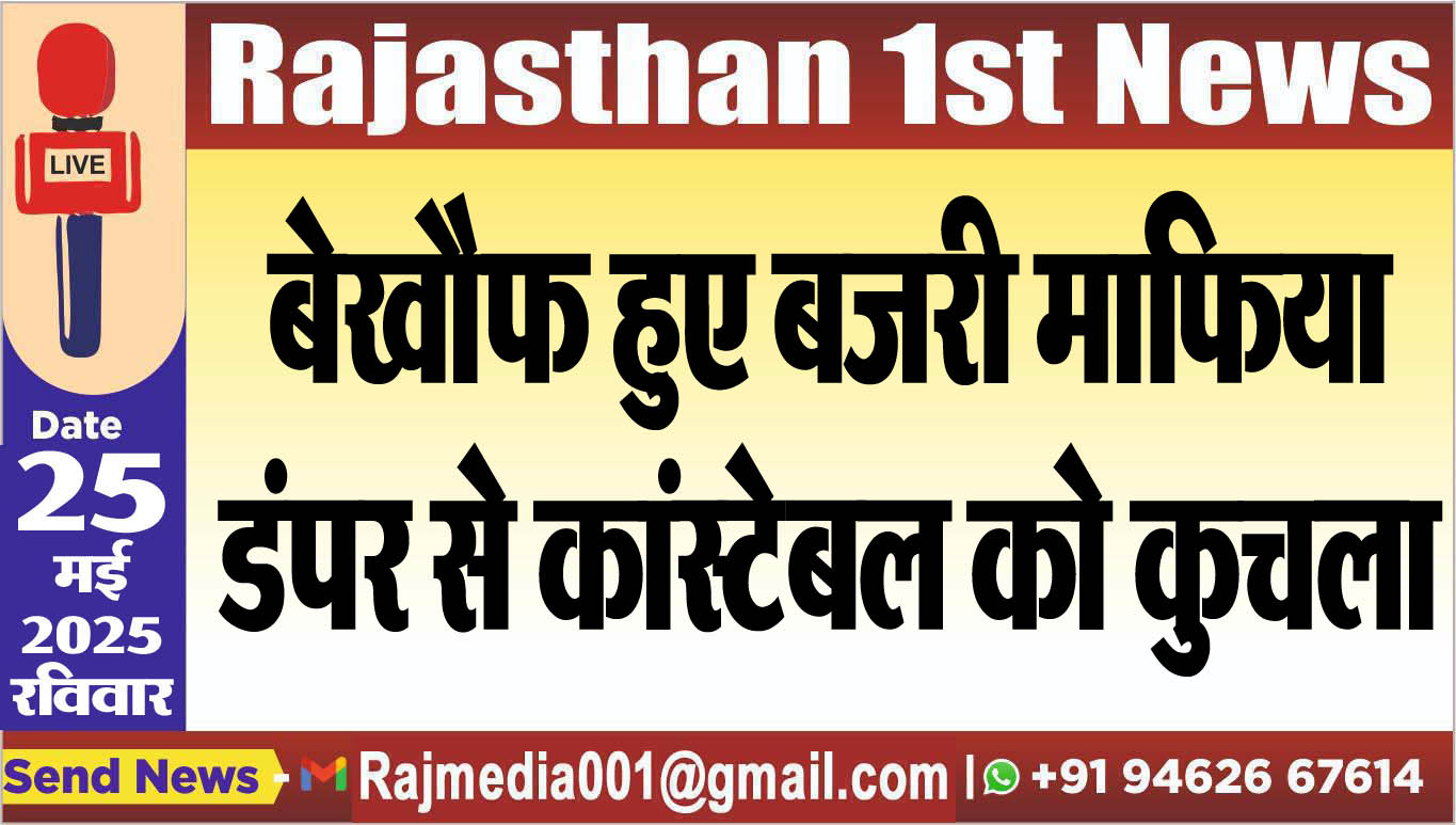 You are currently viewing बेखौफ हुए बजरी माफिया,डंपर से कांस्टेबल को कुचला