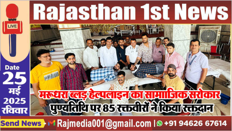 Read more about the article पुण्यतिथि पर 85 रक्तवीरों ने किया रक्तदान