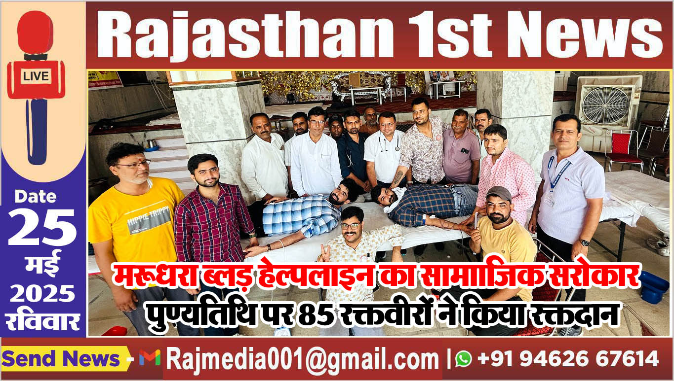 You are currently viewing पुण्यतिथि पर 85 रक्तवीरों ने किया रक्तदान