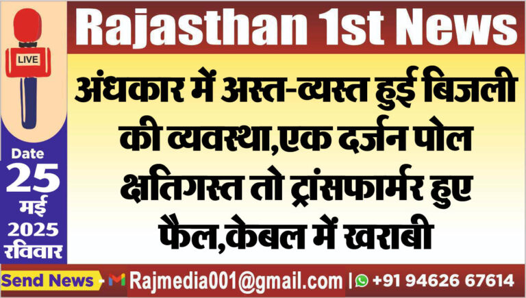 Read more about the article एक दर्जन पेाल क्षतिग्रस्त,ट्रांसफार्मर हुए फैल तो कई जगह पर केबल में आयी
