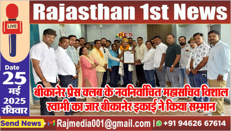 Read more about the article बीकानेर प्रेस क्लब के नवनिर्वाचित महासचिव विशाल स्वामी का जार बीकानेर इकाई ने किया सम्मान