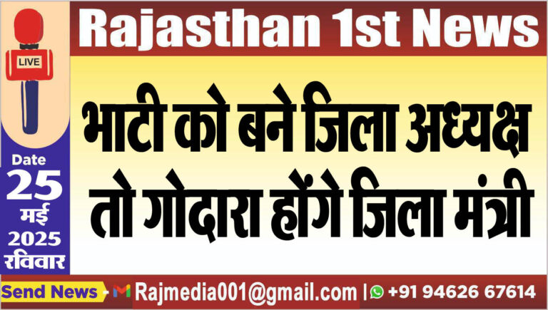 Read more about the article भाटी को बने जिला अध्यक्ष तो गोदारा होंगे जिला मंत्री