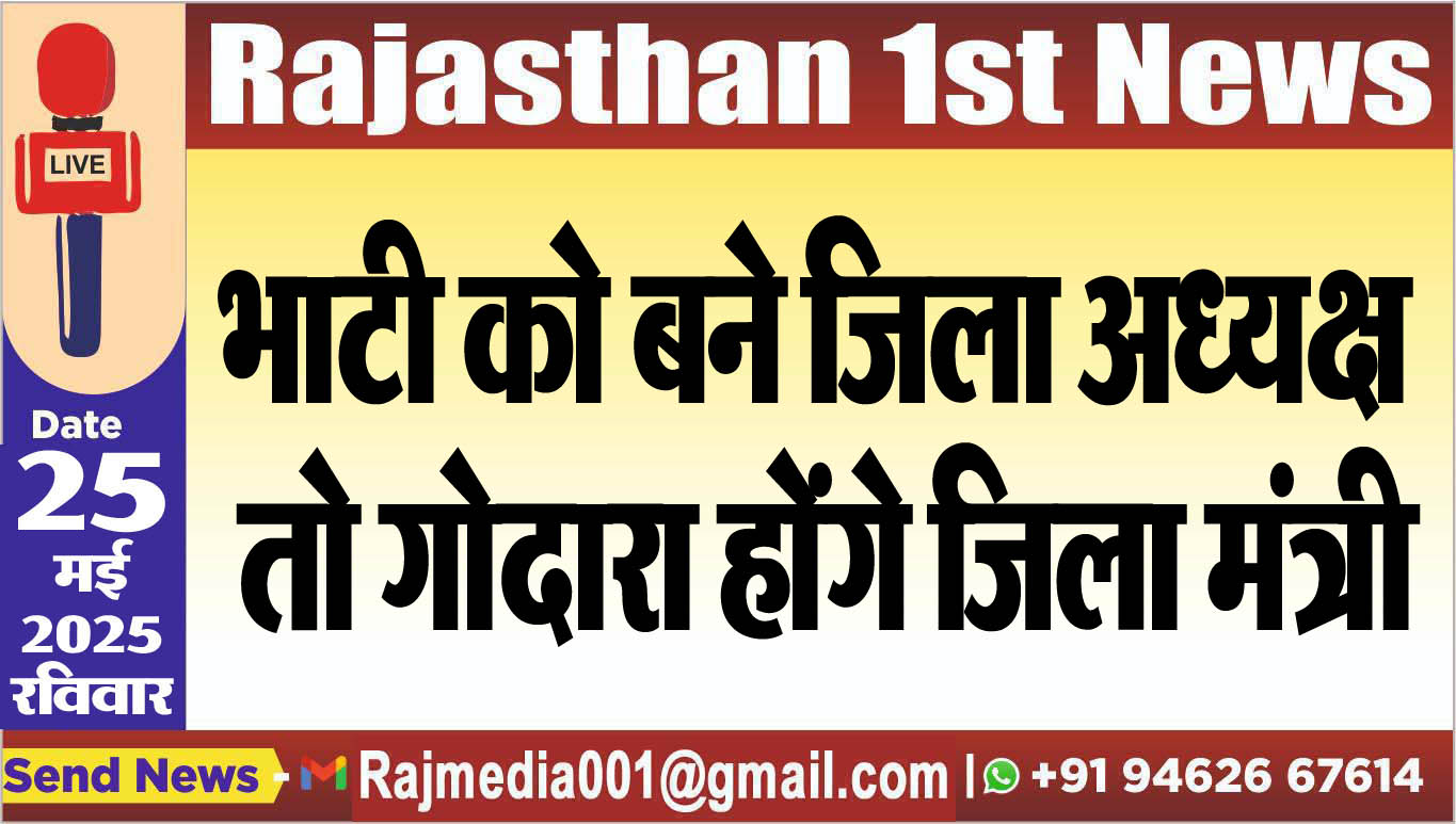 You are currently viewing भाटी को बने जिला अध्यक्ष तो गोदारा होंगे जिला मंत्री