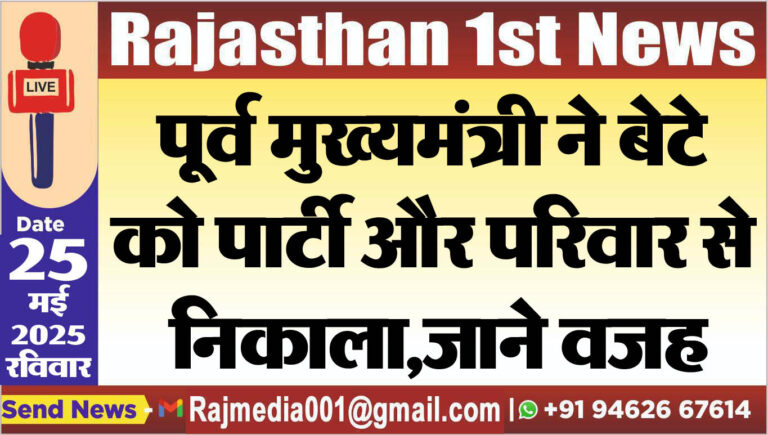 Read more about the article पूर्व मुख्यमंत्री ने बेटे को पार्टी और परिवार से निकाला,जाने वजह