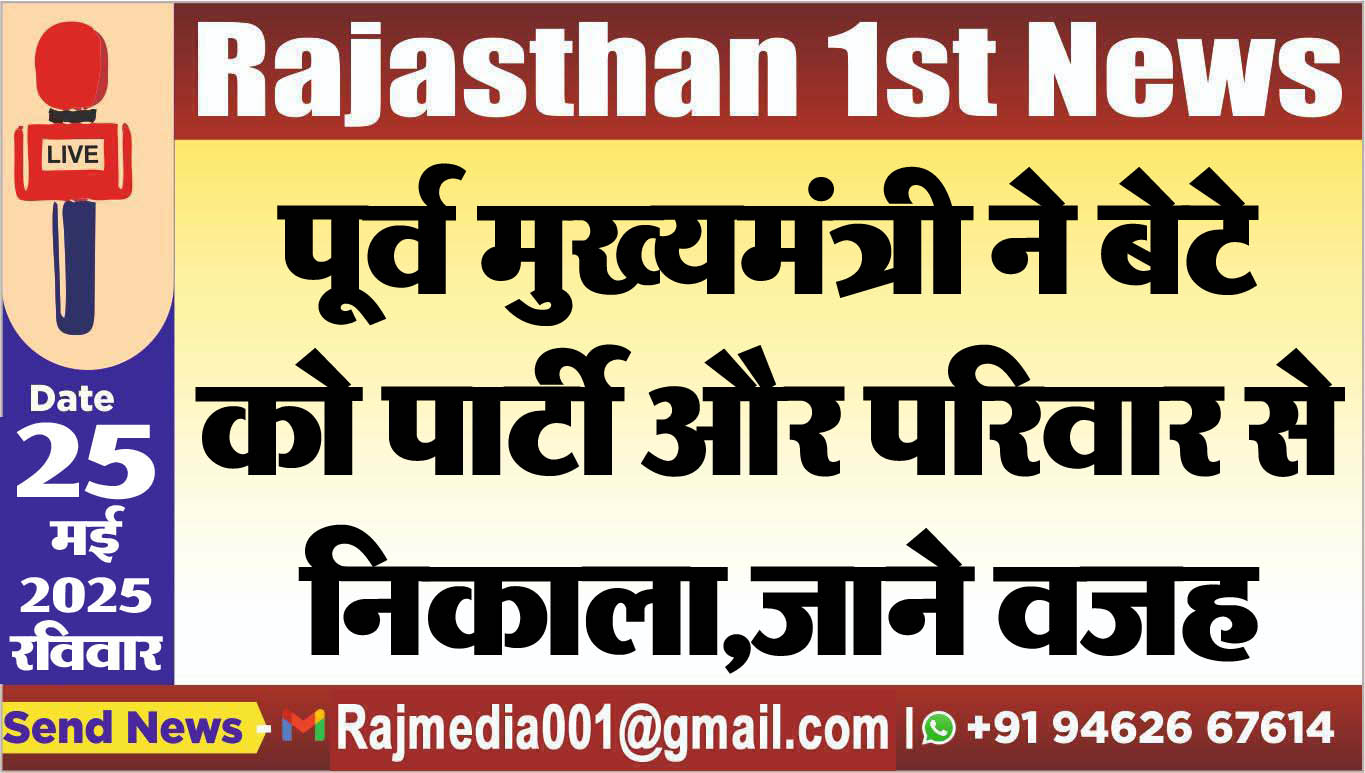 You are currently viewing पूर्व मुख्यमंत्री ने बेटे को पार्टी और परिवार से निकाला,जाने वजह