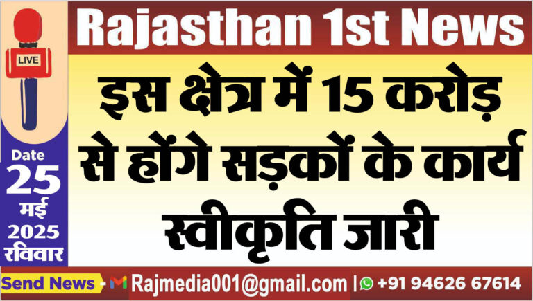 Read more about the article इस क्षेत्र में 15 करोड़ से होंगे सड़कों के कार्य,स्वीकृति जारी