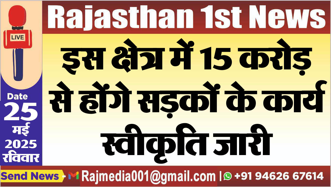 You are currently viewing इस क्षेत्र में 15 करोड़ से होंगे सड़कों के कार्य,स्वीकृति जारी
