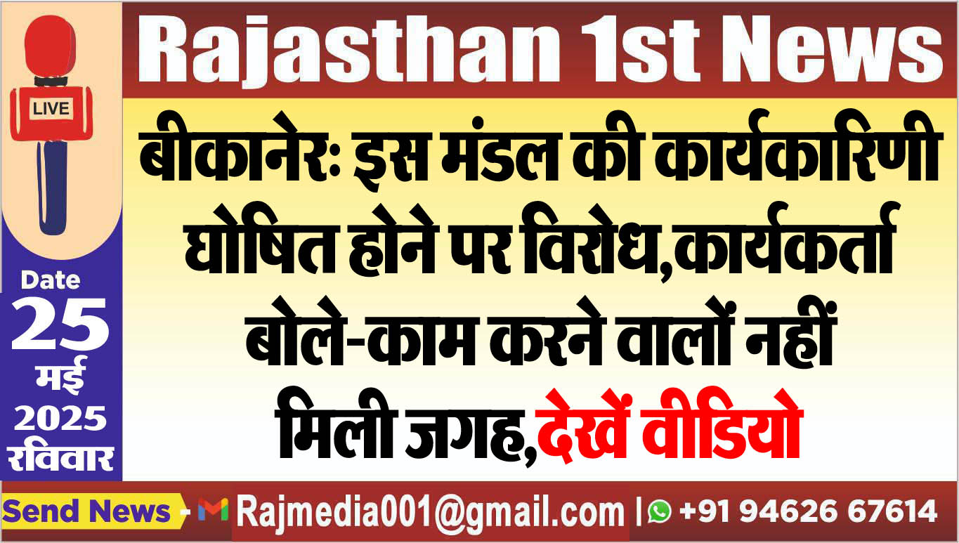 You are currently viewing बीकानेर: इस मंडल की कार्यकारिणी घोषित होने पर विरोध,कार्यकर्ता बोले-काम करने वालों नहीं मिली जगह,देखें वीडियो