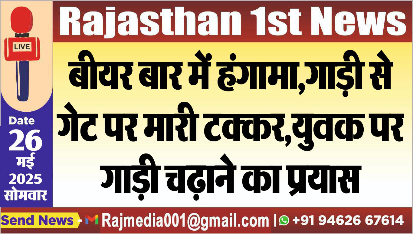 You are currently viewing बीयर बार में हंगामा,गाड़ी से गेट पर मारी टक्कर,युवक पर गाड़ी चढ़ाने का प्रयास-Bikaner News