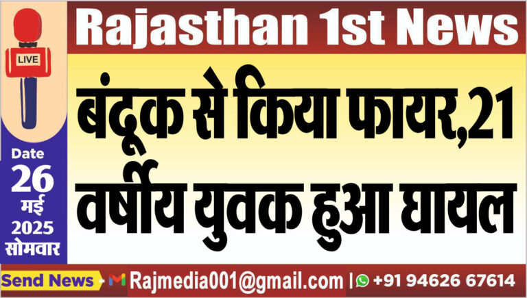 Read more about the article बंदूक से किया फायर,21 वर्षीय युवक हुआ घायल