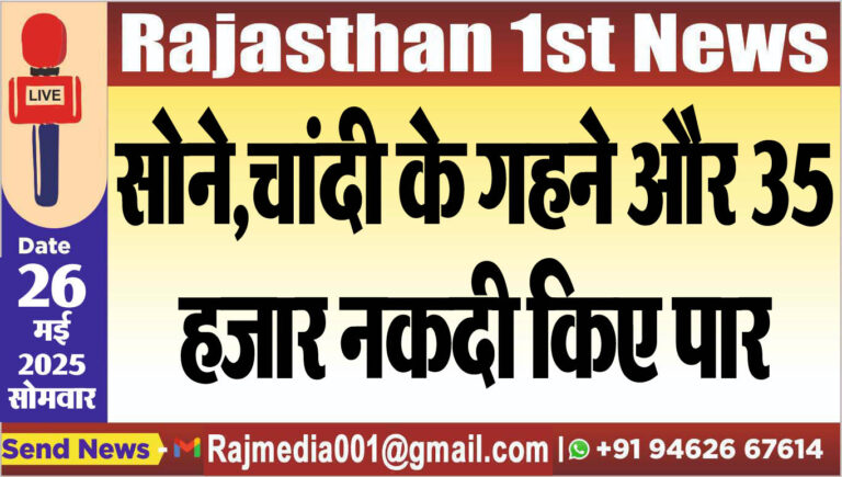 Read more about the article सोने,चांदी के गहने और 35 हजार नकदी किए पार