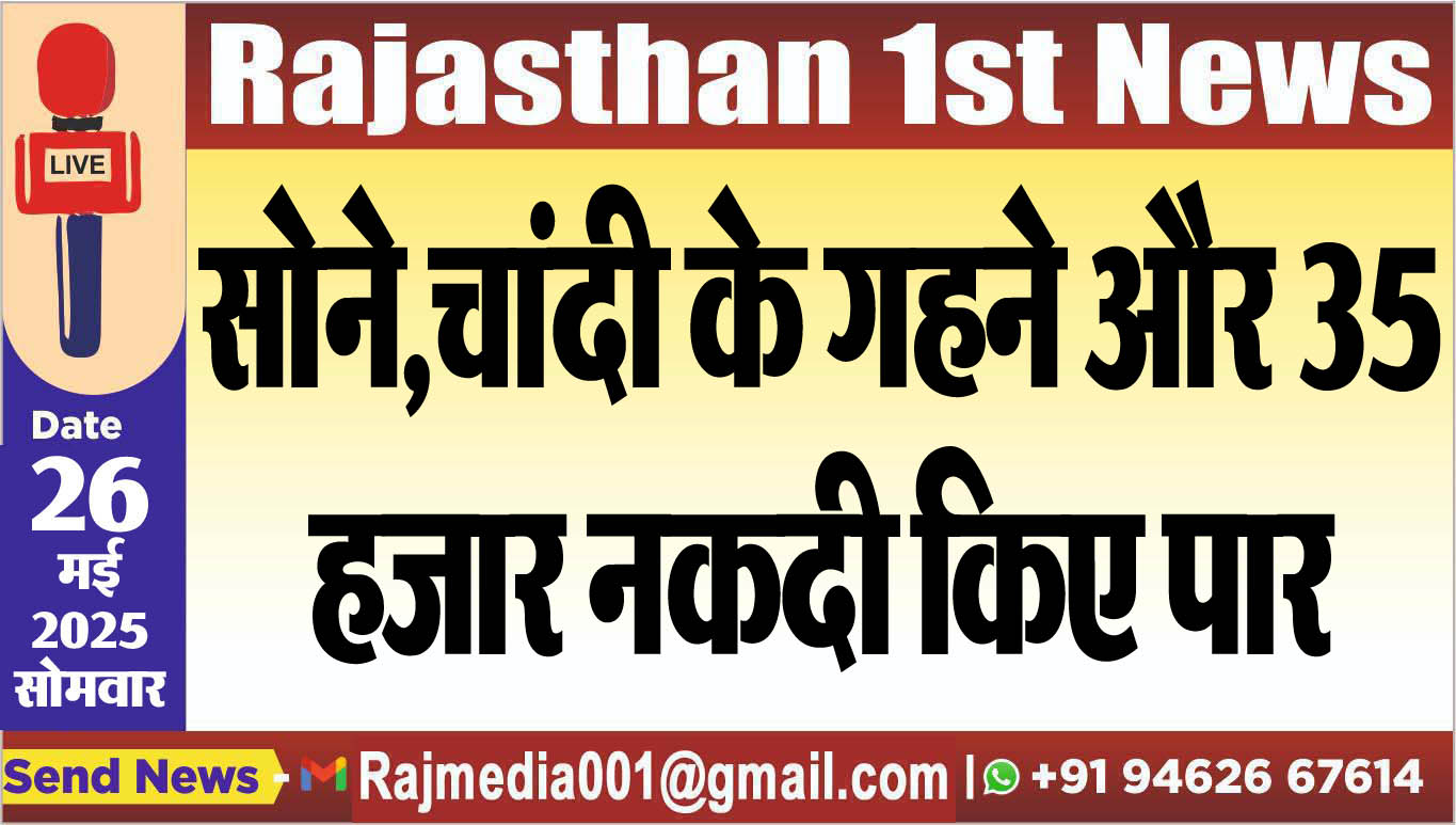You are currently viewing सोने,चांदी के गहने और 35 हजार नकदी किए पार