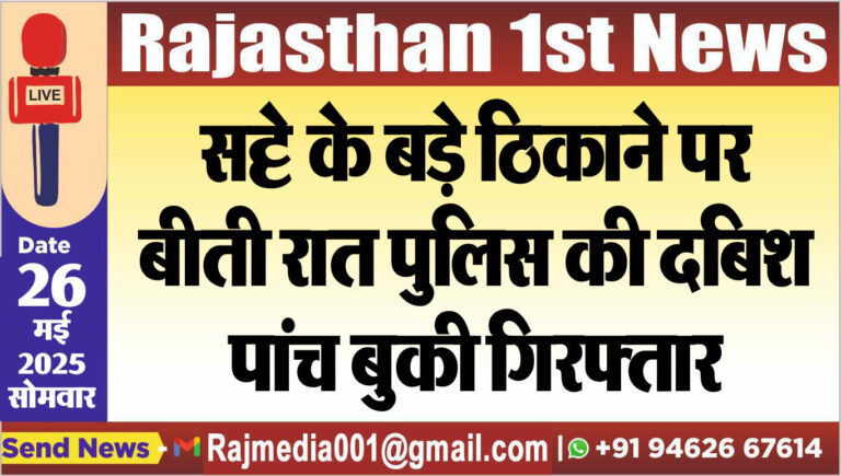 Read more about the article सट्टे के बड़े ठिकाने पर बीती रात पुलिस की दबिश,पांच बुकी गिरफ्तार