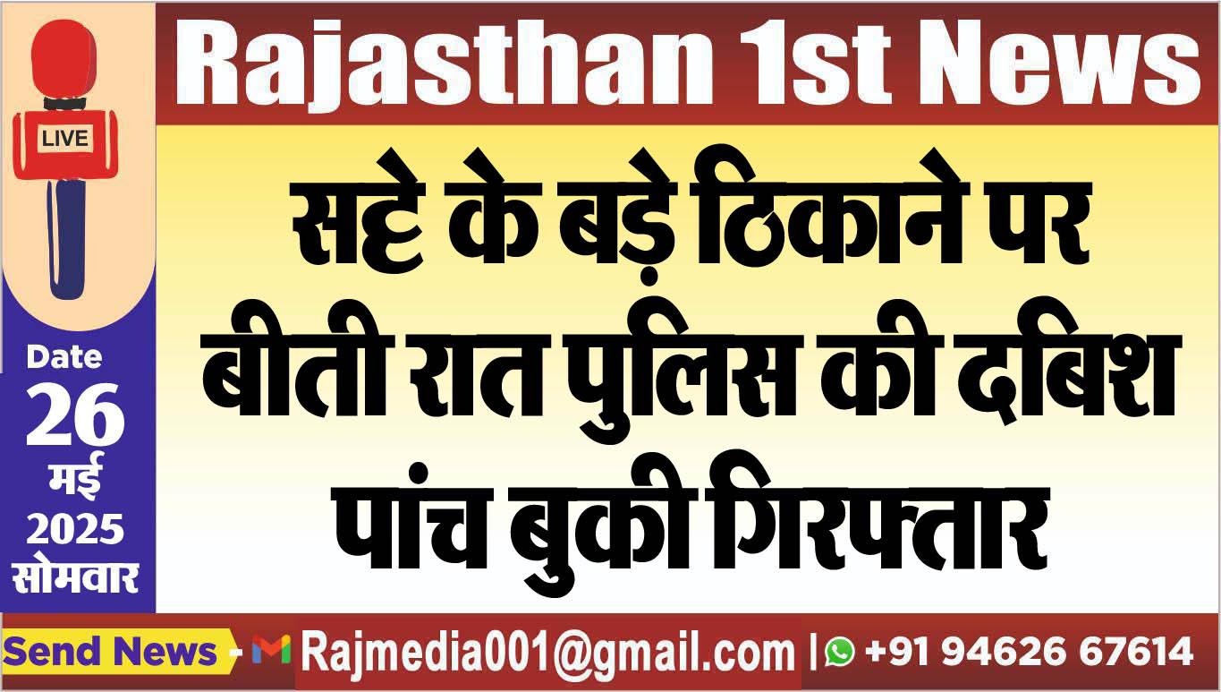 You are currently viewing सट्टे के बड़े ठिकाने पर बीती रात पुलिस की दबिश,पांच बुकी गिरफ्तार