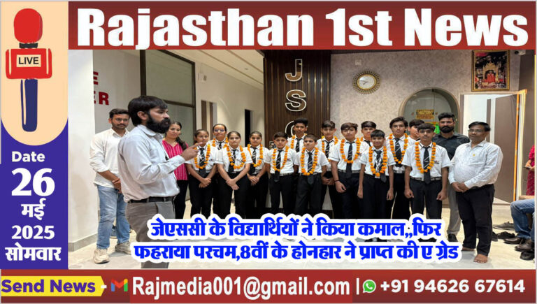 Read more about the article जेएससी के विद्यार्थियों ने किया कमाल,फिर फहराया परचम,8वीं के होनहार ने प्राप्त की ए ग्रेड