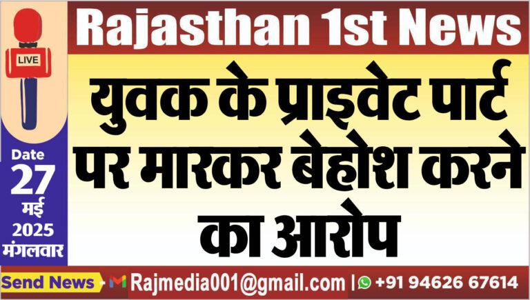 Read more about the article युवक के प्राइवेट पार्ट पर मारकर बेहोश करने का आरोप-Bikaner News 
