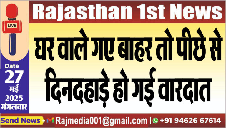 Read more about the article घर वाले गए बाहर तो पीछे से दिनदहाड़े हो गई वारदात