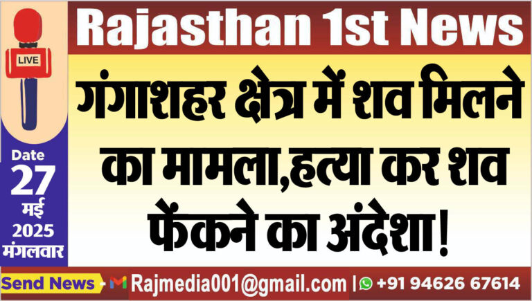 Read more about the article गंगाशहर क्षेत्र में शव मिलने का मामला,हत्या कर शव फेंकने का अंदेशा!-Bikaner News 