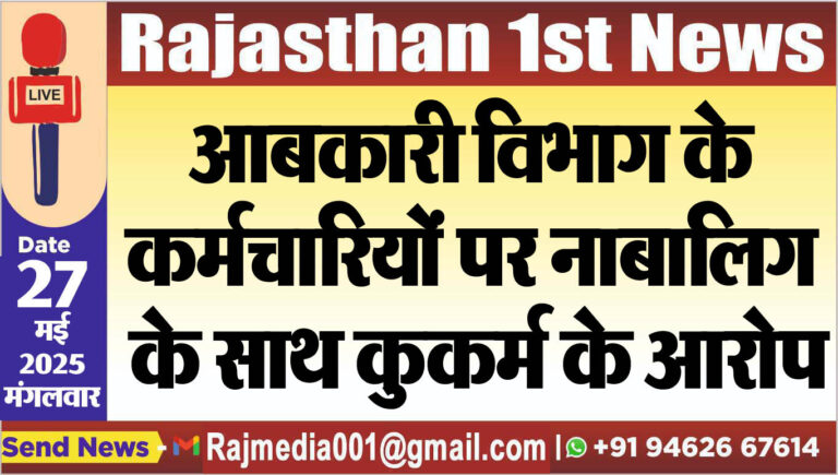 Read more about the article आबकारी विभाग के कर्मचारियों पर नाबालिग के साथ कुकर्म के आरोप
