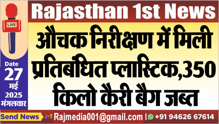 Read more about the article औचक निरीक्षण में मिली प्रतिबंधित प्लास्टिक,350 किलो कैरी बैग जब्त