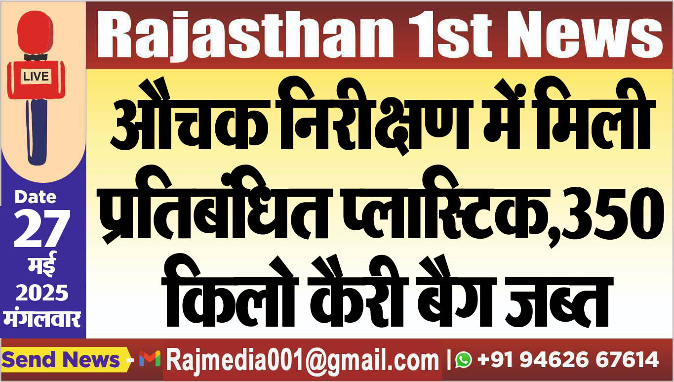You are currently viewing औचक निरीक्षण में मिली प्रतिबंधित प्लास्टिक,350 किलो कैरी बैग जब्त