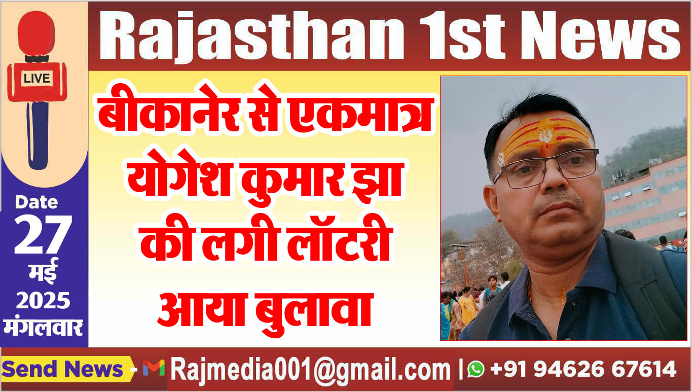 You are currently viewing बीकानेर से एकमात्र योगेश कुमार झा की लगी लॉटरी, आया बुलावा