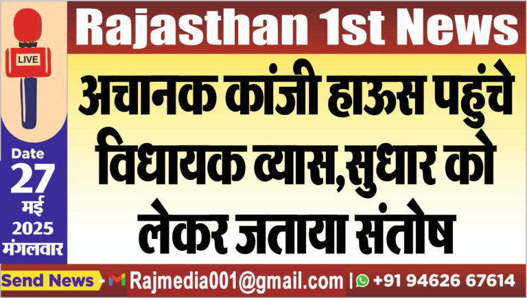 Read more about the article अचानक कांजी हाऊस पहुंचे विधायक व्यास,सुधार को लेकर जताया संतोष