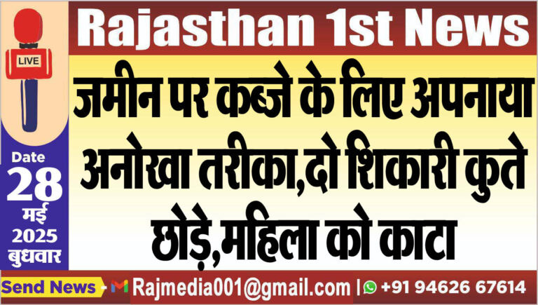 Read more about the article जमीन पर कब्जे के लिए अपनाया अनोखा तरीका,दो शिकारी कुते छोड़े,महिला को काटा