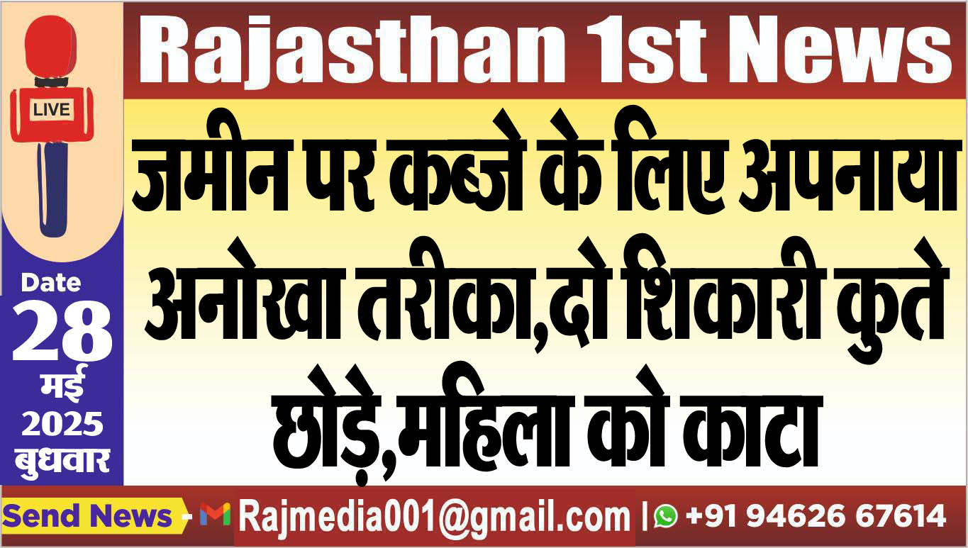 You are currently viewing जमीन पर कब्जे के लिए अपनाया अनोखा तरीका,दो शिकारी कुते छोड़े,महिला को काटा