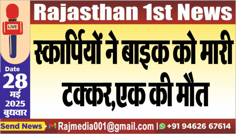 Read more about the article स्कार्पियों ने बाइक को मारी टक्कर,एक की मौत-Bikaner News