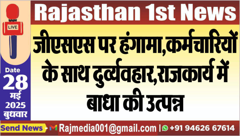 Read more about the article जीएसएस पर हंगामा,कर्मचारियों के साथ दुव्र्यवहार,राजकार्य में बाधा की उत्पन्न-Bikaner News