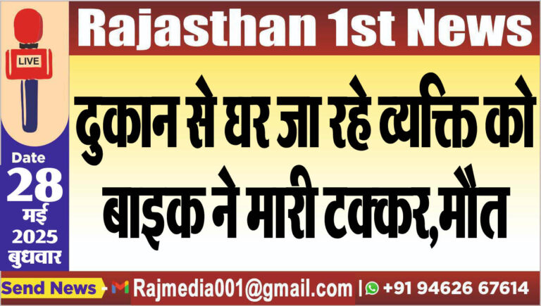 Read more about the article दुकान से घर जा रहे व्यक्ति को बाइक ने मारी टक्कर,मौत-Bikaner News