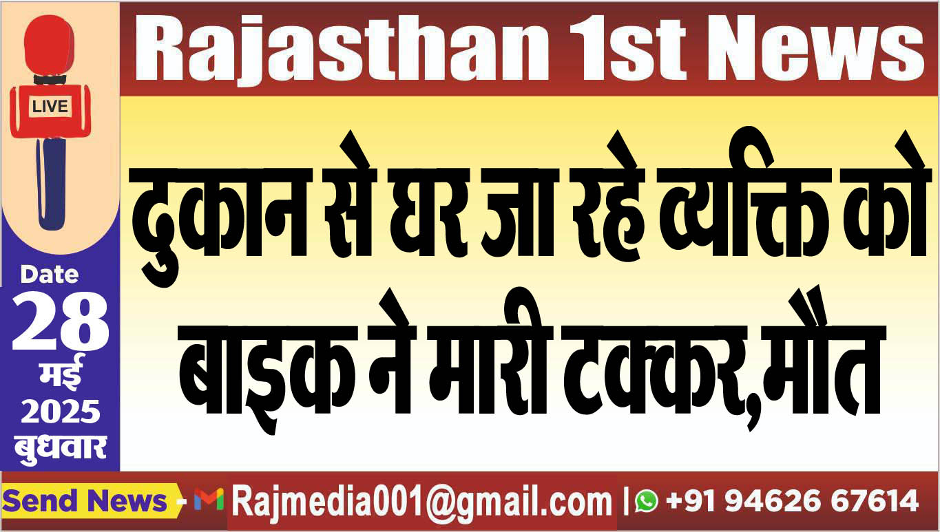 You are currently viewing दुकान से घर जा रहे व्यक्ति को बाइक ने मारी टक्कर,मौत-Bikaner News