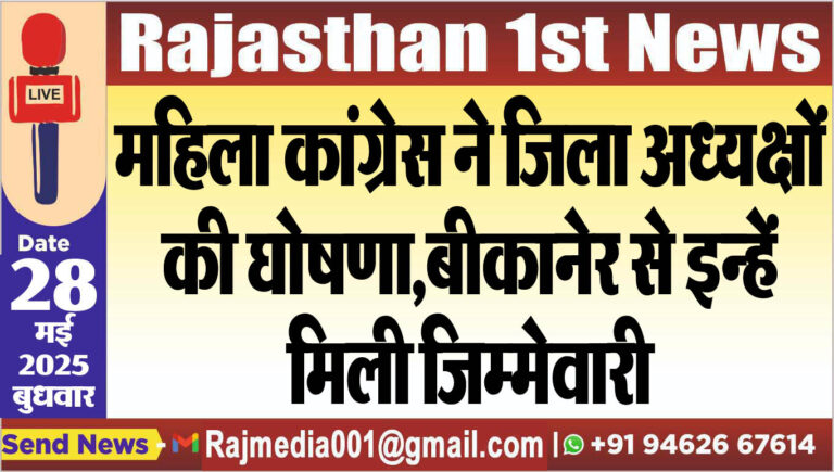 Read more about the article महिला कांग्रेस ने जिला अध्यक्षों की घोषणा,बीकानेर से इन्हें मिली जिम्मेवारी-Bikaner News 
