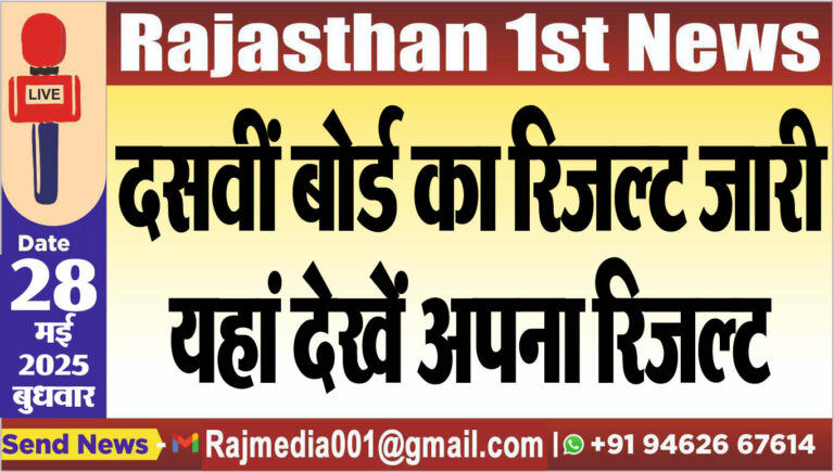 Read more about the article दसवीं बोर्ड का रिजल्ट जारी,यहां देखें अपना रिजल्ट-10th result 2025