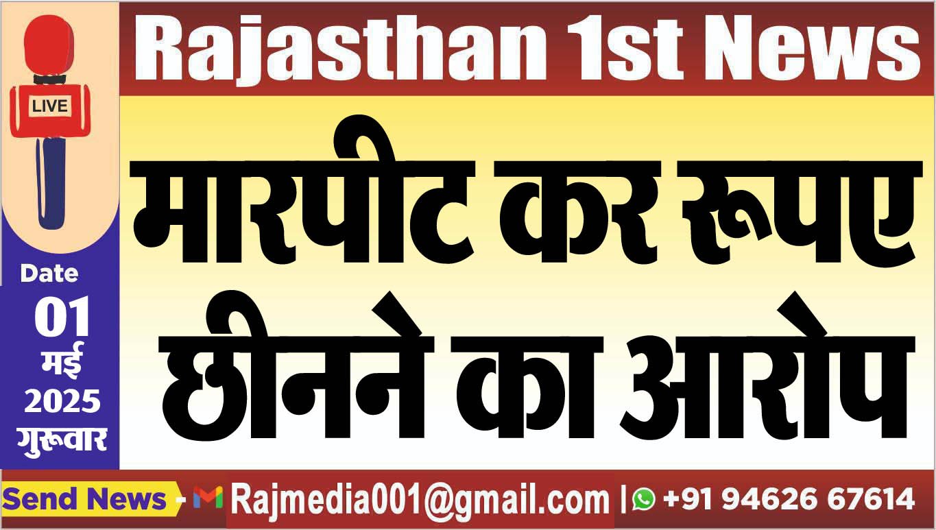 You are currently viewing मारपीट कर रूपए छीनने का आरोप