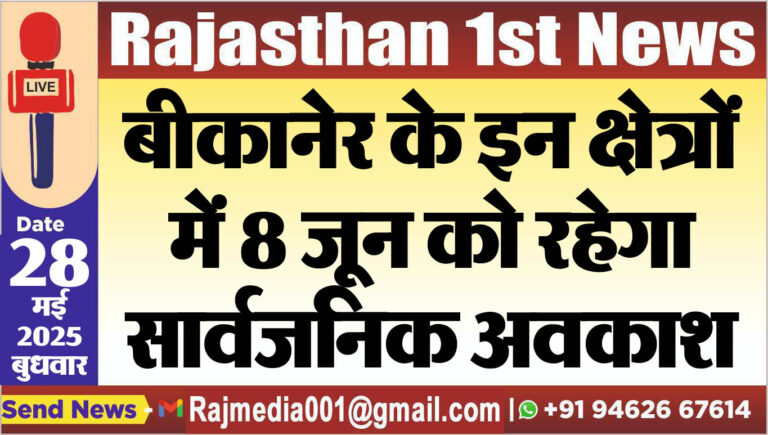 Read more about the article बीकानेर के इन क्षेत्रों में 8 जून को रहेगा सार्वजनिक अवकाश
