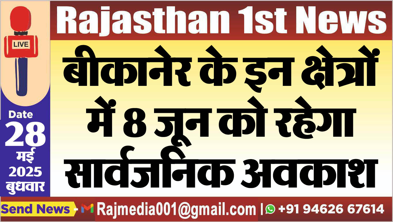You are currently viewing बीकानेर के इन क्षेत्रों में 8 जून को रहेगा सार्वजनिक अवकाश