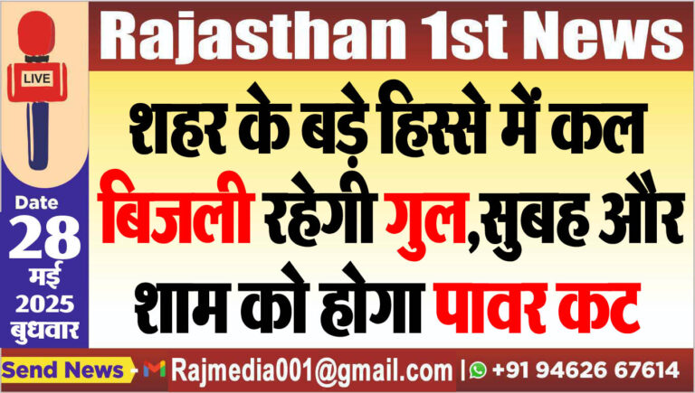 Read more about the article शहर के बड़े हिस्से में कल बिजली रहेगी गुल,सुबह और शाम को होगा पावर कट-Power Cut 