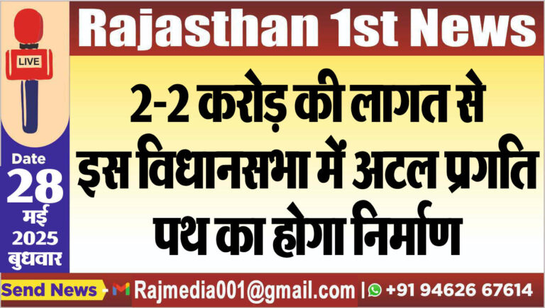 Read more about the article 2-2 करोड़ की लागत से इस विधानसभा में अटल प्रगति पथ का होगा निर्माण