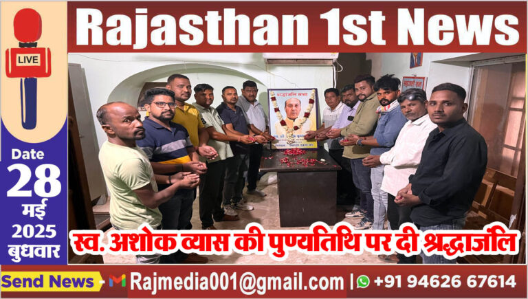 Read more about the article स्व. अशोक व्यास की पुण्यतिथि पर दी श्रद्धाजंलि