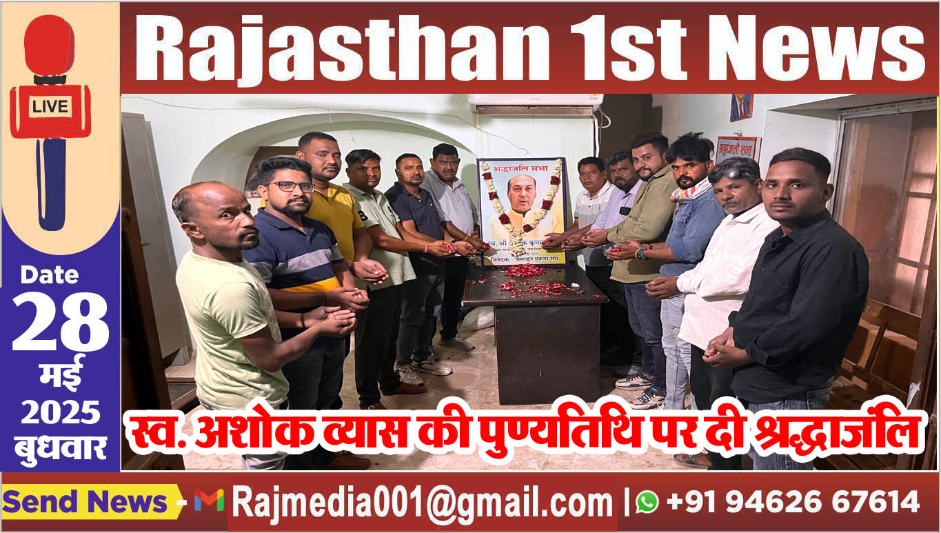 You are currently viewing स्व. अशोक व्यास की पुण्यतिथि पर दी श्रद्धाजंलि